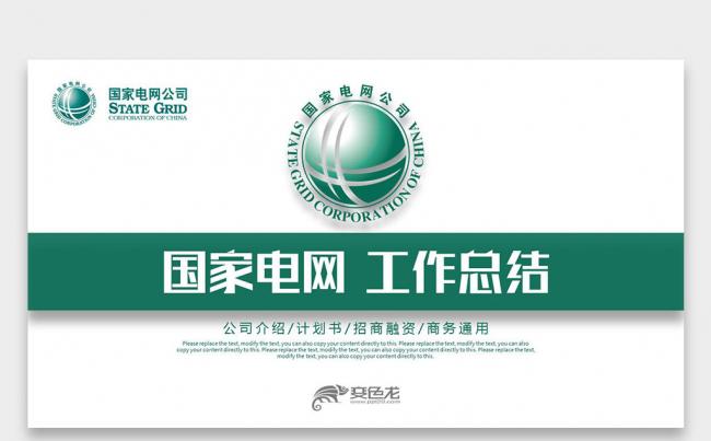 【壹德】绿色简约高压 国家电网 你用电我用心 工作总结PPT缩略图
