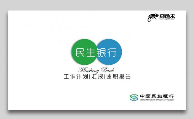 中国民生银行工作总结商务培训金融理财汇报计划缩略图