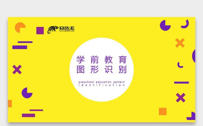 黄紫色 卡通教育 几何图形 学前教育 图形识别PPT缩略图