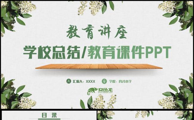 【教育讲座】文艺典雅教育课件学校总结教师汇报教学讲座PPT缩略图