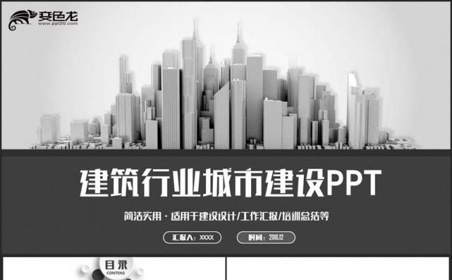 【城市建设】黑白风建智慧城市筑行业城市建设中建集团PPT缩略图