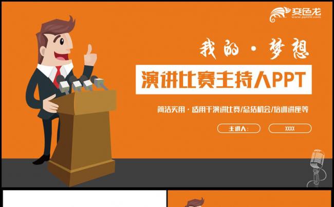 【主持人大赛】活力橙色风演讲比赛演说主持人大赛辩论赛PPT缩略图