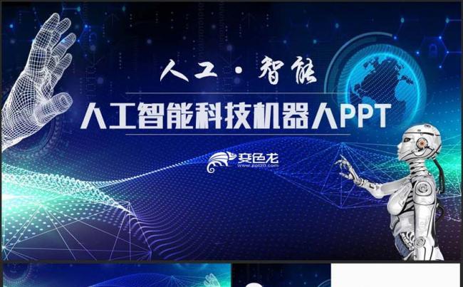 【人工智能】蓝色动感机器人云计算大数据互联网安全区块链ppt缩略图