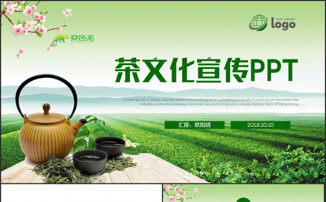 【茶道】绿色清新茶文化品茶喝茶功夫茶PPT缩略图