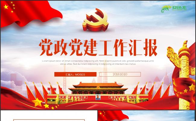 【党政汇报】简约党政工作汇报两会十九大报告党员述廉党课PPT缩略图