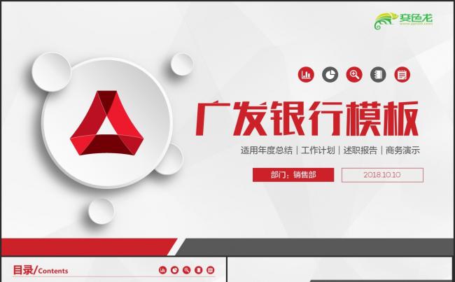 【广发银行】红色简洁广发银行工作汇报PPT缩略图