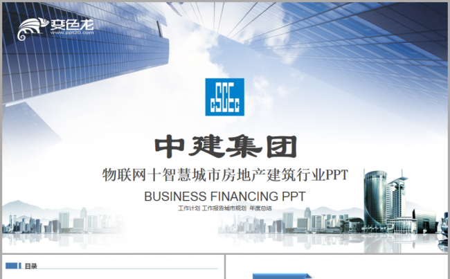 物联网IOT智慧城市中国建筑中建集团房地产建筑行业工作汇报缩略图