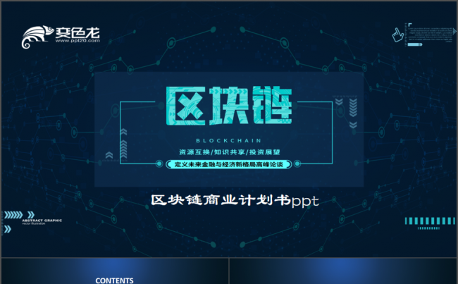 比特币世界金融投资汇报风险与收益人工智能区块链云计算大数据缩略图