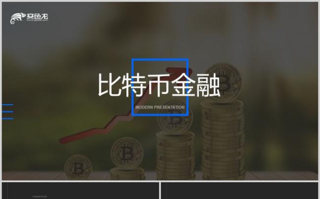 比特币世界金融投资汇报风险与收益PPT模板缩略图