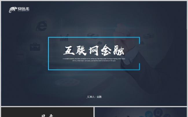 互联网金融PPT智慧金融理财年终总结计划缩略图