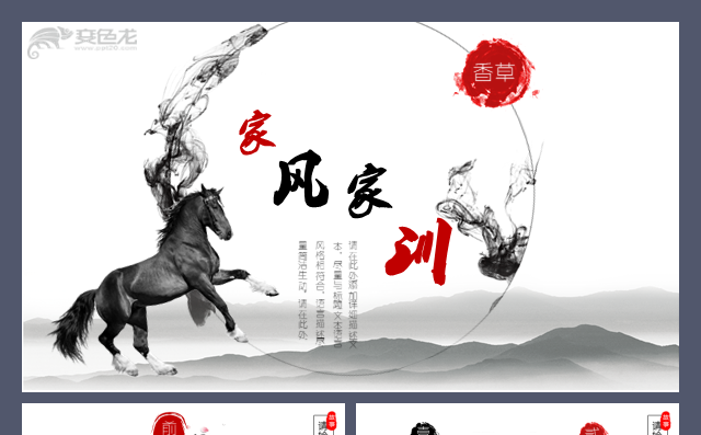 中国风家风家训教育课件礼仪公司培训集体意识培训工作模板缩略图