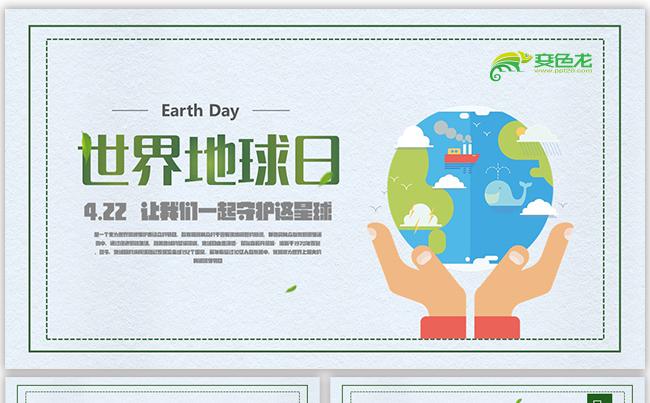 清新爱护环境保护地球世界地球日公益展示PPT缩略图