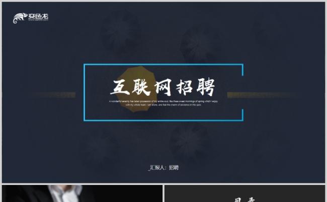 高端公司校园招聘企业简介宣讲会PPT缩略图