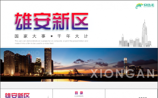 河北雄安新区规划介绍PPT模板 雄安发展蓝图京津冀协同发展缩略图