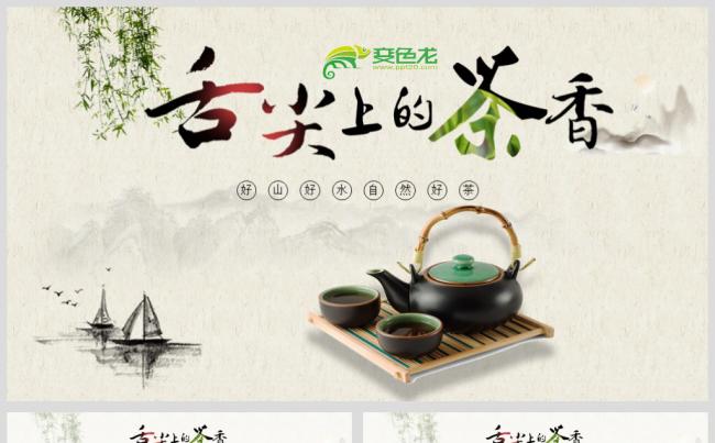 中国风茶文化茶叶知识茶道春茶公司简介产品介绍PPT模板缩略图