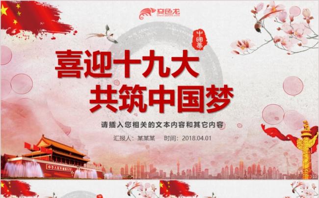 红色喜迎十九大共筑中国梦PPT模板党政通用PPT模板缩略图