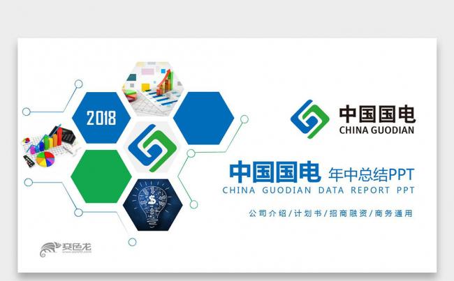 蓝绿色简约 中国国电集团公司 年中工作总结PPT缩略图