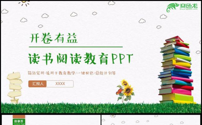 【开卷有益】绿色读书阅读教育好书分享书香校园PPT缩略图