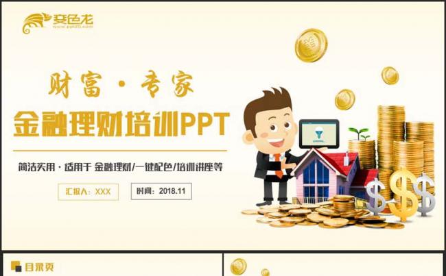 【财富专家】金色动感金融培训理财讲座财富投资银行基金PPT缩略图