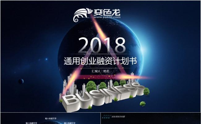 大气高端商业计划书创业融资项目投资产品发布商业路演招商引资缩略图