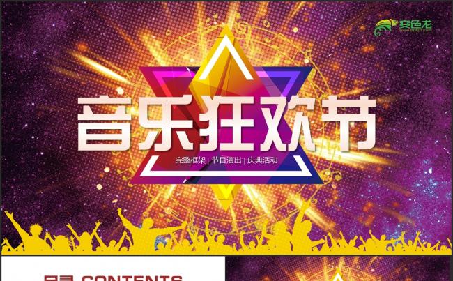 【音乐狂欢节】音乐歌唱比赛艺术演出晚会PPT模板缩略图
