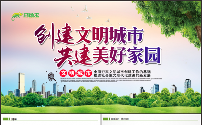 创建共建文明城市PPT模板缩略图
