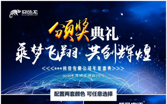 年度年中颁奖典礼周年庆典PPT缩略图