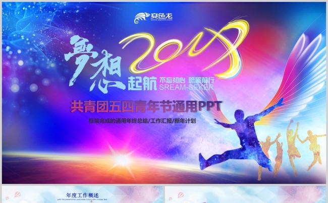  青春正能量五四青年节团委共青团PPT模板缩略图