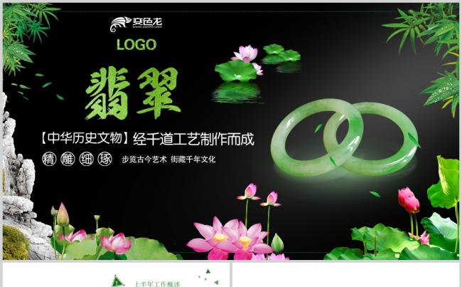  翡翠玉器首饰摆件产品宣传动态PPT模板缩略图