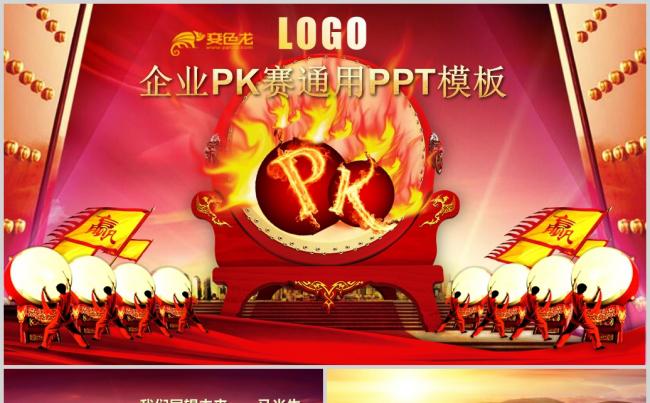  企业团队pk比赛ppt模板缩略图