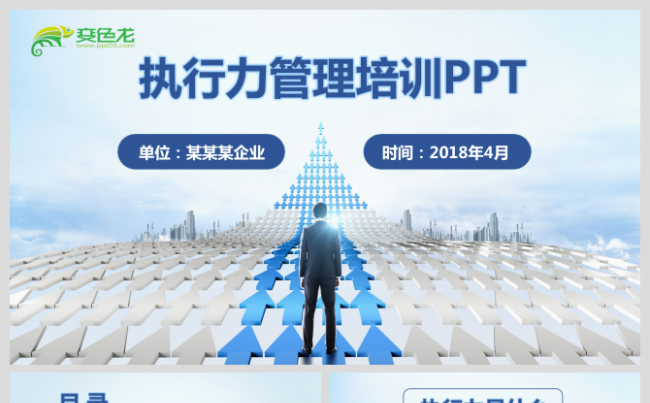 企业员工执行力培训PPT模板缩略图