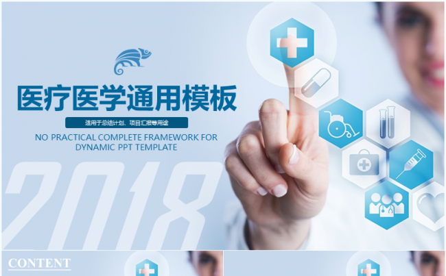 大气简约医疗医药行业工作总结PPT演示模板缩略图