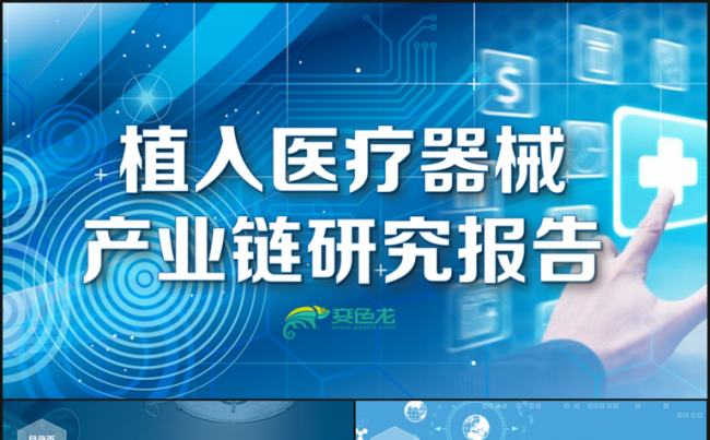 【完整数据】植入医疗器械产业链研究分析报告PPT模板缩略图