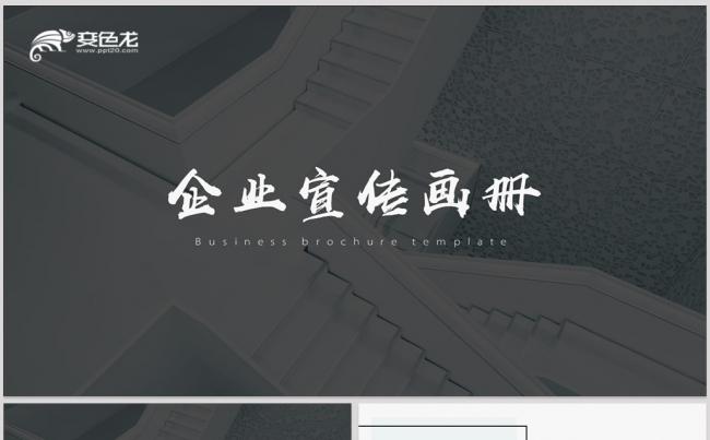 高端公司企业画册宣传简介产品推广融资合作洽谈ppt模板缩略图