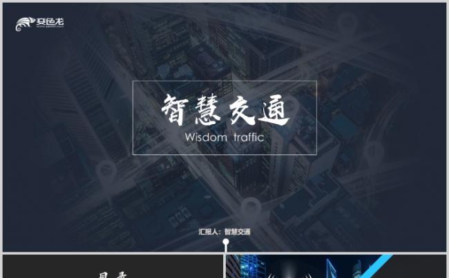 智慧交通物联网IOT数据信息化信息科技互联网+PPT缩略图
