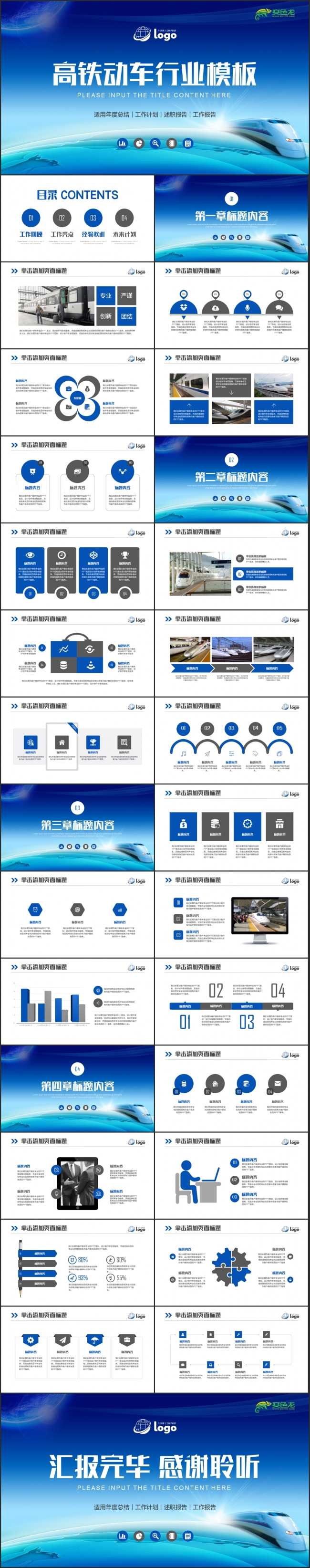 【动车组】高铁动车铁路和谐号工作汇报商务通用PPT模板