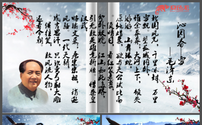 大气中国风沁园春雪毛泽东诗歌朗诵PPT缩略图