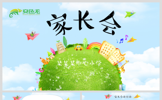 可爱卡通新学期家长会ppt模板缩略图