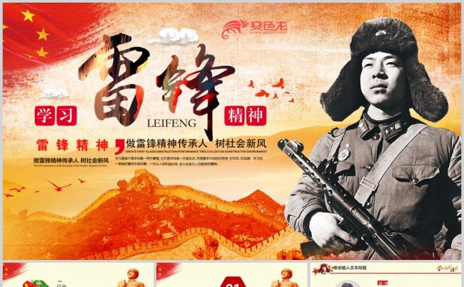 学习弘扬雷锋精神事迹纪念日主题活动PPT缩略图