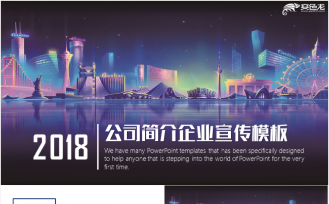 公司简介商业计划书品牌宣传商务路演2018工作计划PPT模板缩略图