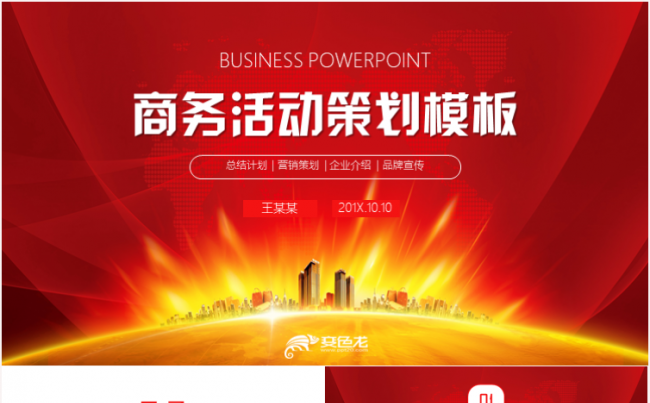 简约商业活动策划企划案活动方案晚会策划PPT缩略图