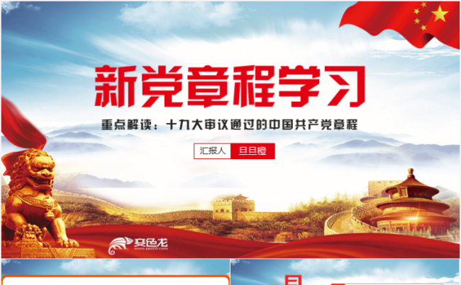 中国共产党章程修正案新党章十九大PPT模板缩略图