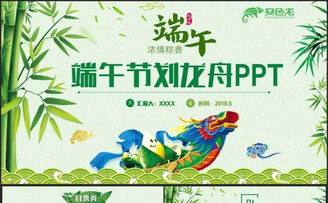 【端午】绿色端午节粽子划龙舟划龙船传统佳节PPT缩略图