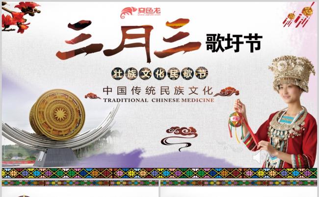  广西壮族风俗三月三民歌节动态PPT模板缩略图