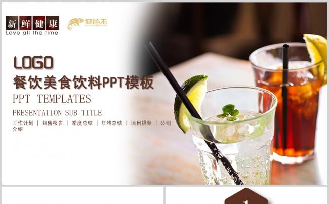  简约餐饮下午茶甜点饮品动态PPT模板缩略图