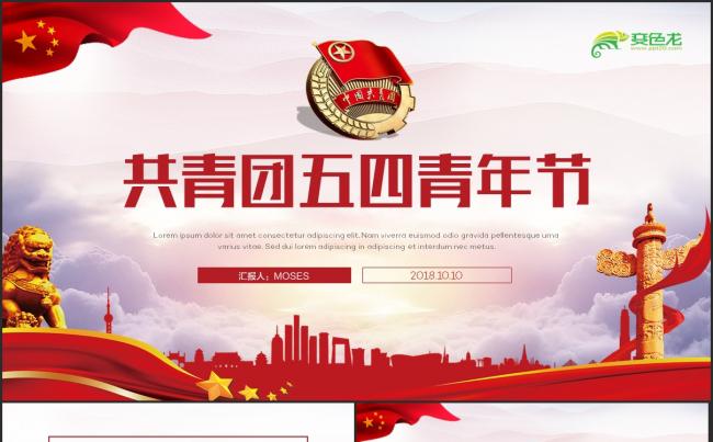 【青年节】大气共青团五四青年节青年志愿者活动汇报PPT缩略图