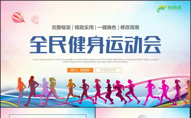 【全民运动】健身运动校园体育比赛户外拓展活动策划PPT模板缩略图