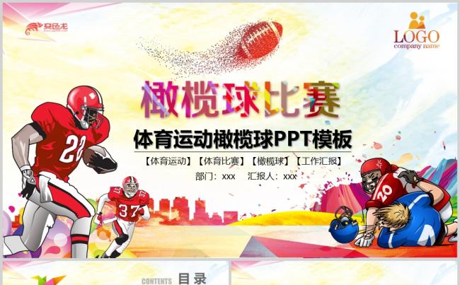 体育运动橄榄球动态PPT模板缩略图
