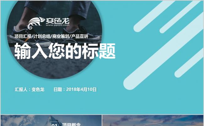 【极致简约】商务清新蓝——汇报/策划/路演/宣讲缩略图