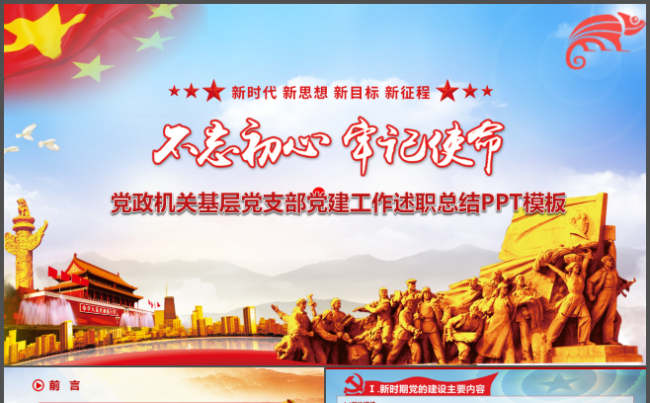 党建工作汇报模板组织部党员党性总结述职培训正能量党课政府党委缩略图